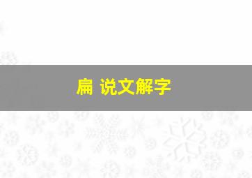 扁 说文解字